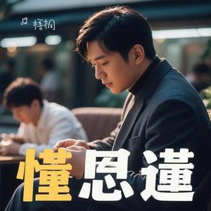 慢慢懂 (Cover 汪苏泷)