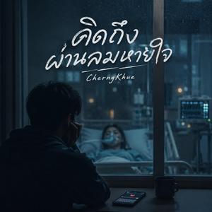 คิดถึงผ่านลมหายใจ