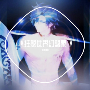 《狂想世界幻想家》