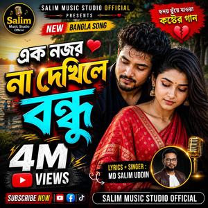 এক নজর না দেখিলে বন্ধু (Ek Nojor Na Dekhile Bondhu)