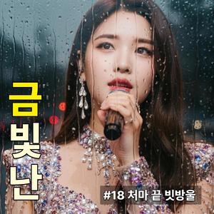 처마 끝 빗방울