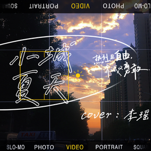 小城夏天（女声翻唱）.wav