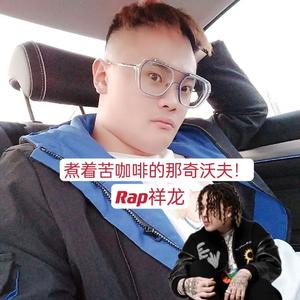 煮着苦咖啡的那奇沃夫！