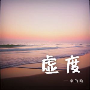虚度