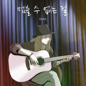 멈출 수 없는 걸