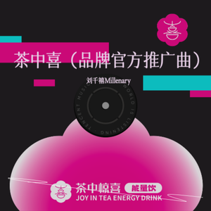 茶中喜（品牌官方推广曲）
