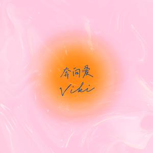 奔向爱(Prod EVOMUSIC)