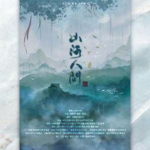 山河人间（剧情版）