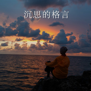沉思的慢板