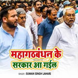 Mahagathbandhan Ke Sarkar Aa Gail