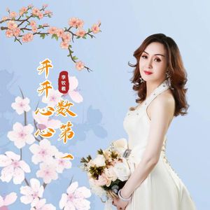 开开心心数第一-李牧羲
