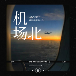 机场北 (DJ版)