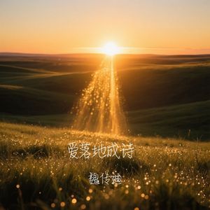 爱落地成诗