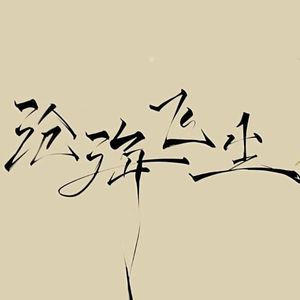 沧海飞尘（男版）