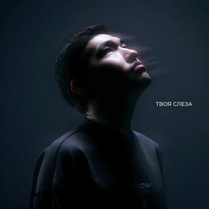 Твоя слеза