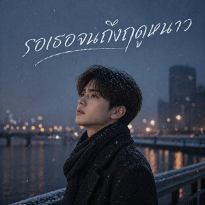 รอเธอจนถึงฤดูหนาว