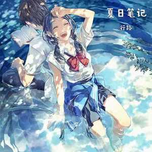 夏日笔记