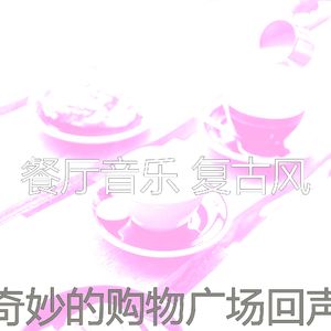 抚慰的餐馆回忆