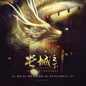 长城之下 (男生版)