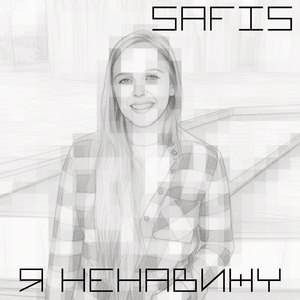 Я ненавижу