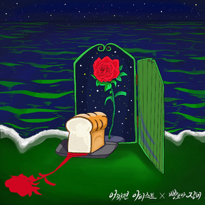 빵보다 장미 (Original ver.)