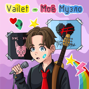 Мое музло