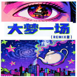 大梦一场 (REMIX版) (伴奏)