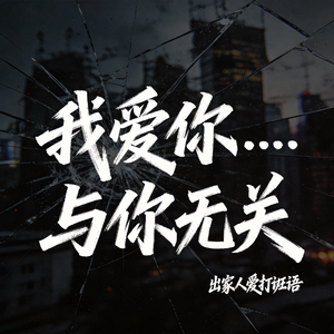 我爱你与你无关