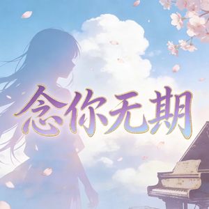 念你无期