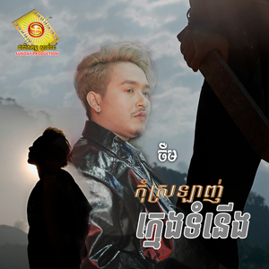 កុំស្រលាញ់ក្មេងទំនើង