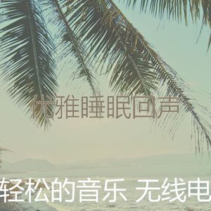 一尘不染睡眠印象数