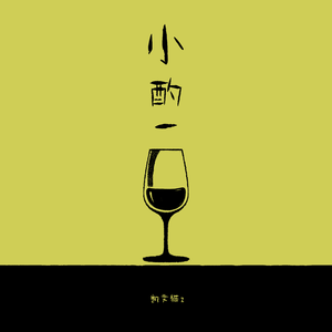 小酌一杯