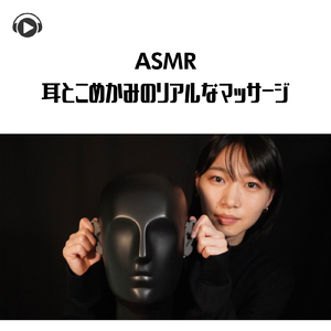 ASMR - 耳とこめかみのリアルなマッサージ_pt07 (feat. ASMR by ABC & ALL BGM CHANNEL)
