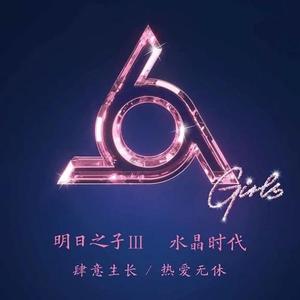 girls（翻自 《明日之子》水晶时代）