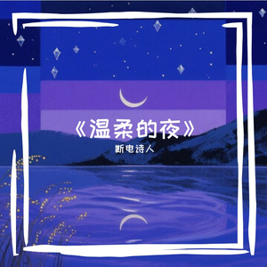 《温柔的夜》