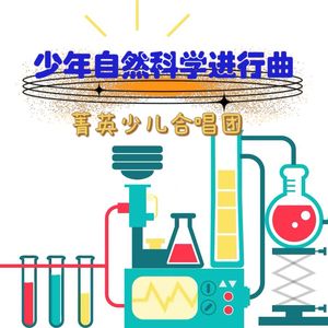 少年自然科学者进行曲 (现场版)