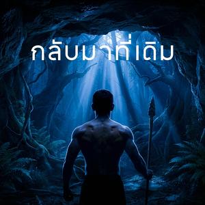 กลับมาที่เดิม