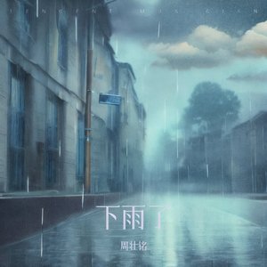 下雨了