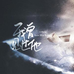 我曾见过他