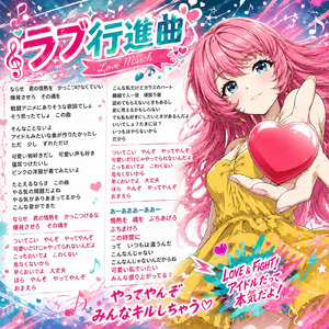 ラブ行進曲