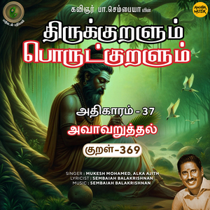Athikaram 37 - Avaavaruththal Kural 369 (From "Thirukkuralum Porutkuralum")
