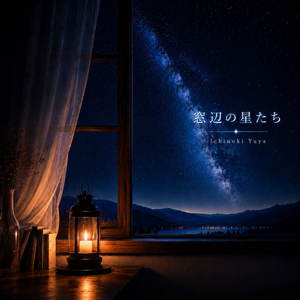 窓辺の星たち