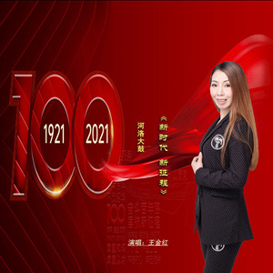 河洛大鼓 新时代 新征程