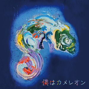 僕はカメレオン