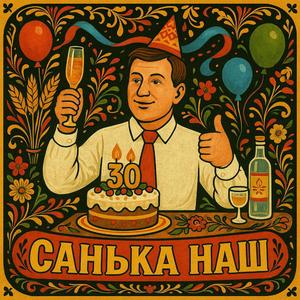 Санька наш.