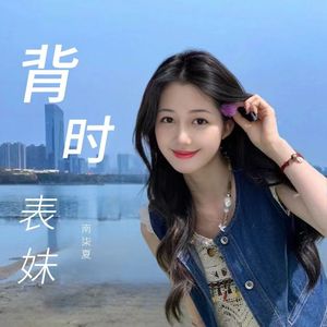 背时表妹