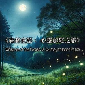 《森林夜語： 心靈放鬆之旅》Whispers of the Forest: A Journey to Inner Peace
