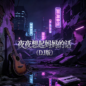 夜夜想起妈妈的话(DJ版)