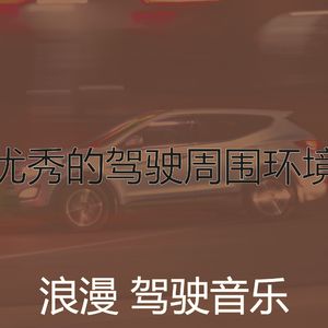 精彩驾驶环境