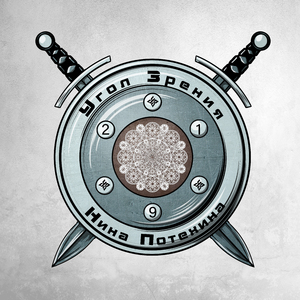 Щастя (feat. Нина Потехина)